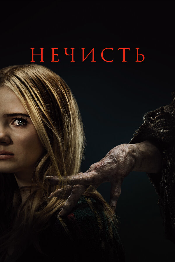 Нечисть постер - смотреть онлайн